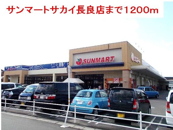 スーパー　サンマートサカイ長良店（スーパー）まで1200m