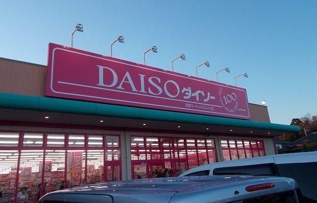その他　ダイソー茂原マーケットプレイス（その他）まで1200m
