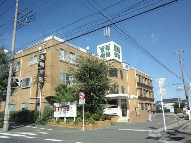 病院　東和病院（病院）まで680m