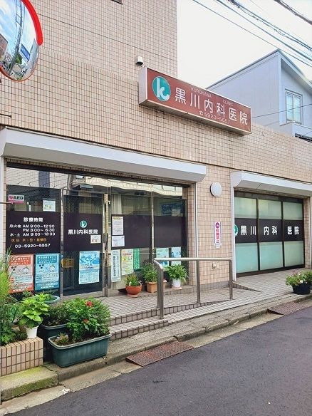 病院　黒川内科医院（病院）まで147m