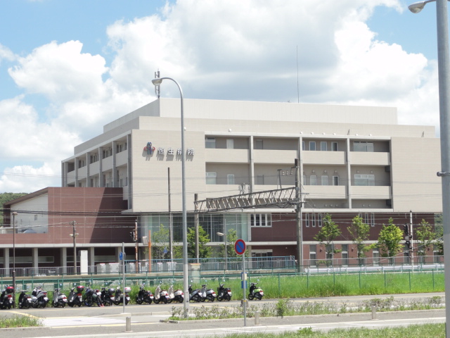 病院　恒生病院（病院）まで1346m