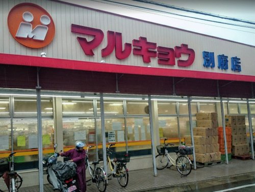 スーパー　マルキョウ 別府店（スーパー）まで573m