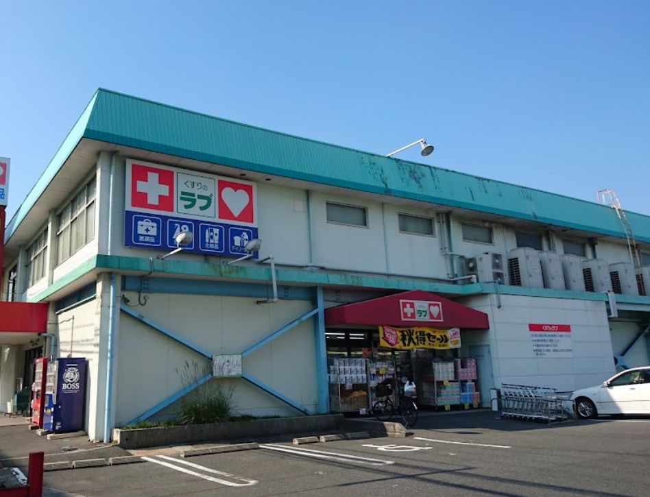 ドラックストア　くすりのラブ 福富店（ドラッグストア）まで495m