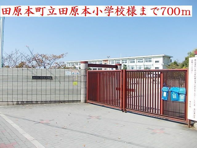 小学校　田原本町立田原本小学校様（小学校）まで700m