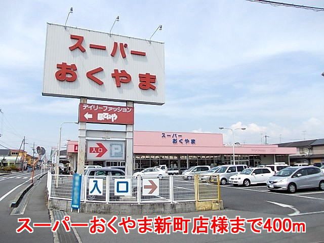 スーパー　スーパーおくやま新町店様（スーパー）まで400m