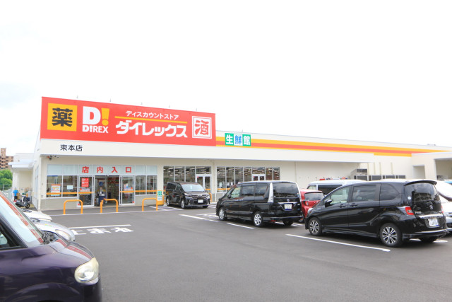 ドラックストア　ダイレックス束本店（ドラッグストア）まで81m