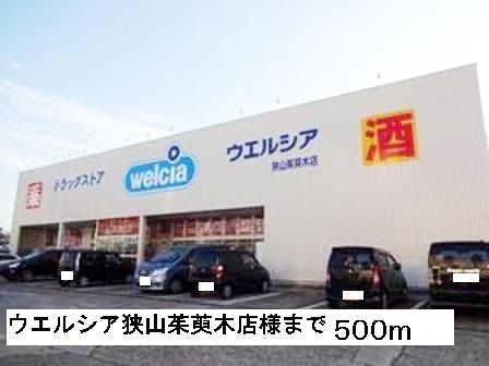 ドラックストア　ウエルシア狭山茱萸木店様（ドラッグストア）まで500m