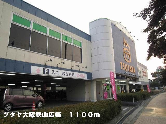 レンタルビデオ　ツタヤ大阪狭山店様（レンタルビデオ）まで1100m