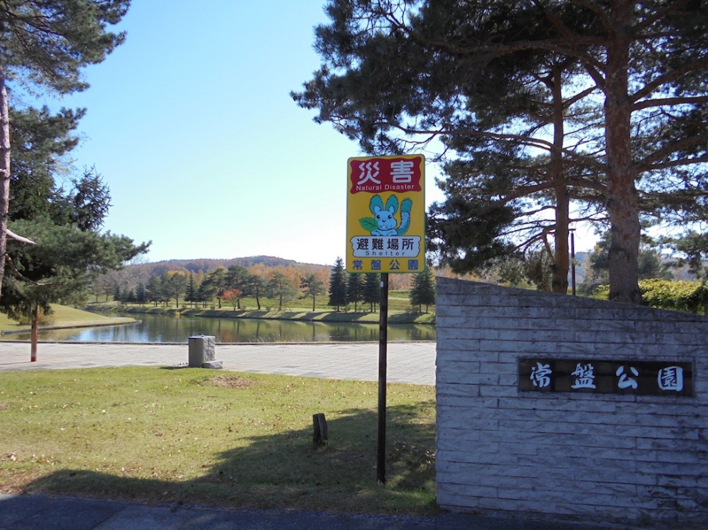 公園　常盤公園（公園）まで1299m