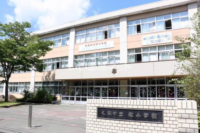 小学校　栄小学校（小学校）まで188m