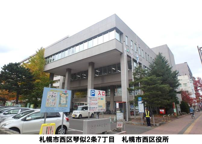 その他　札幌市役所区役所西区役所（その他）まで309m