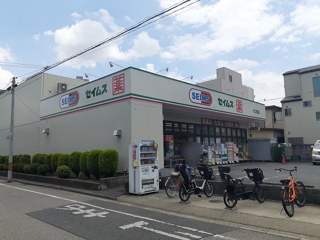 ドラックストア　セイムス（ドラッグストア）まで277m