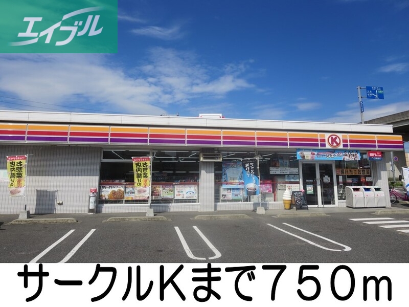 コンビニ　サークルＫ（コンビニ）まで750m