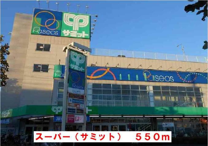 スーパー　サミットストア（スーパー）まで550m