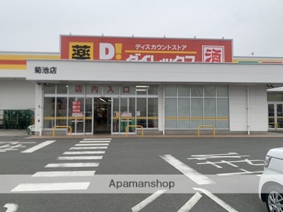 スーパー　ダイレックス菊池店（スーパー）まで199m