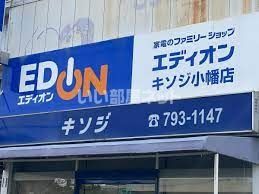その他　エディオンキソジ小幡店（その他）まで359m