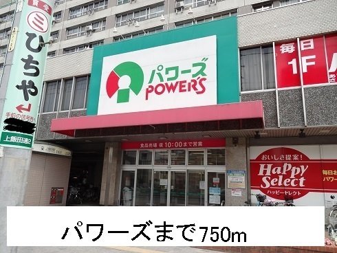 その他　パワーズまで750m