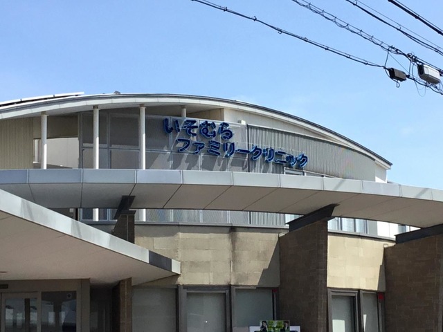 その他　いそむらファミリークリニック 0.4km