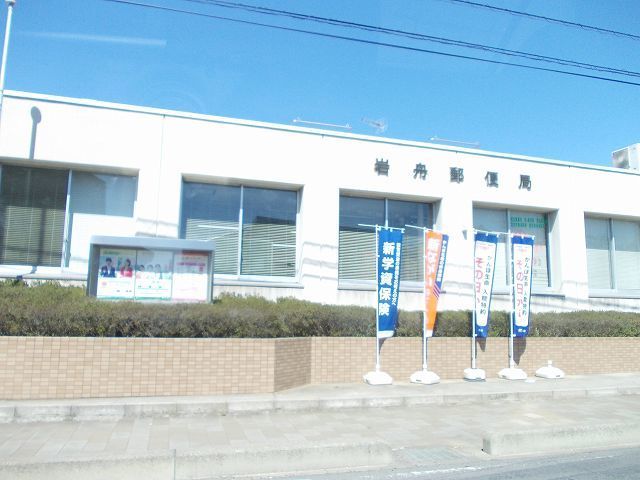 郵便局　岩舟郵便局（郵便局）まで150m