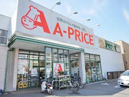 スーパー　A－プライス中広店（スーパー）まで589m