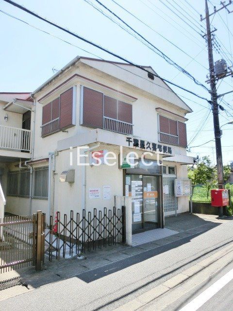 郵便局　千葉星久喜郵便局（郵便局）まで980m