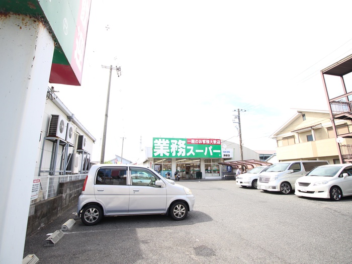 その他　業務スーパー（その他）まで900m