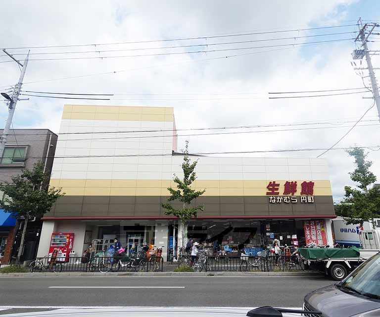 スーパー　生鮮館なかむら 円町店（スーパー）まで286m