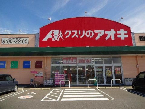 ドラックストア　クスリのアオキ 西郷店（ドラッグストア）まで886m