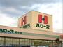 スーパー　ハローズ 府中店（スーパー）まで523m