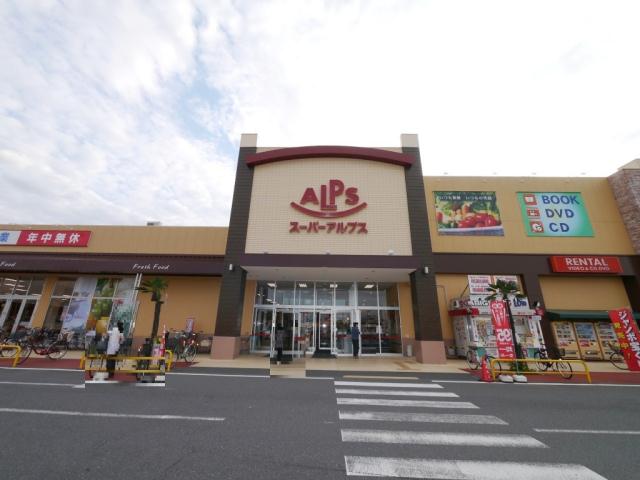 スーパー　スーパーアルプス入間下藤沢店（スーパー）まで1396m
