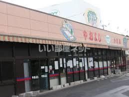 スーパー　ヤオヨシ（スーパー）まで634m