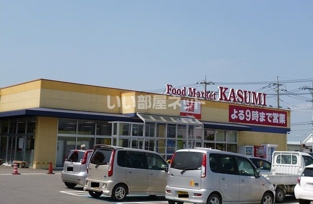 スーパー　KASUMI(カスミ) 二宮店（スーパー）まで264m