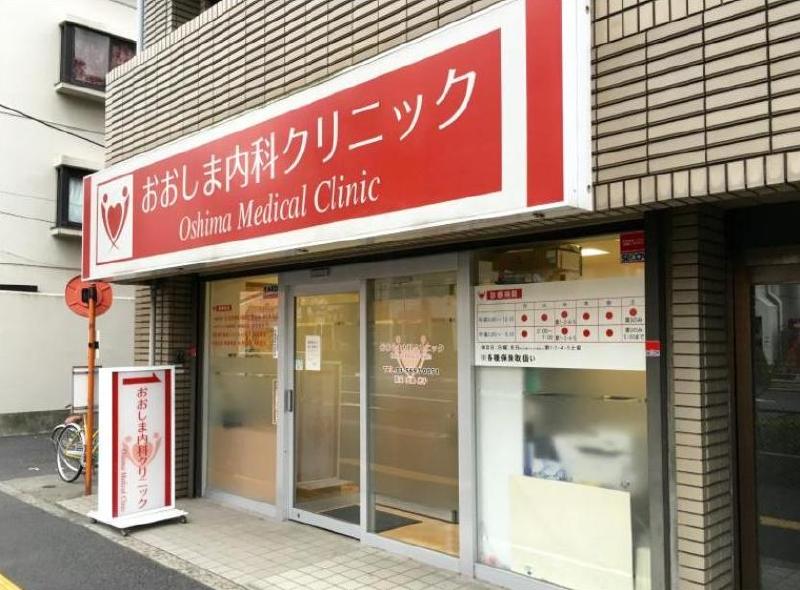 病院　おおしま内科クリニック（病院）まで600m