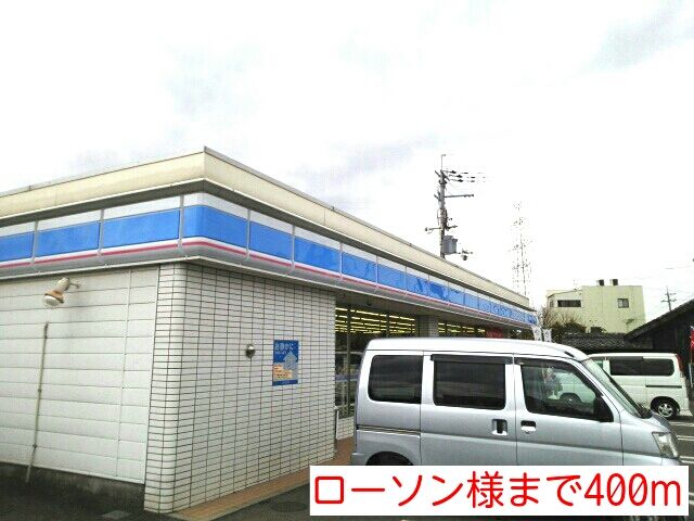 コンビニ　ローソン様（コンビニ）まで400m