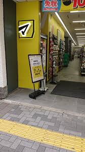 ドラックストア　マツモトキヨシ新御徒町店（ドラッグストア）まで517m