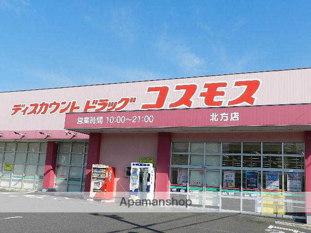 ドラックストア　ディスカウントドラッグコスモス北方店（ドラッグストア）まで670m