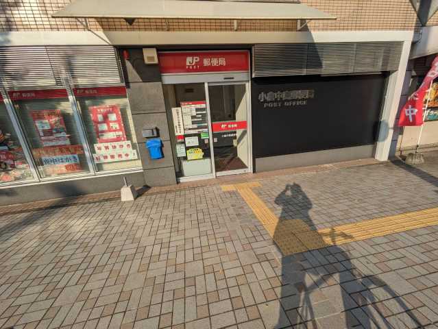 郵便局　小倉中島郵便局（郵便局）まで526m