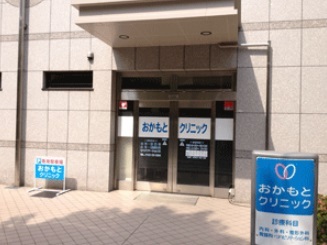 病院　おかもとクリニック（病院）まで28m