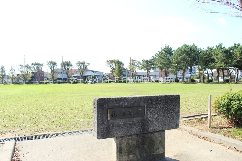 公園　礼通公園（公園）まで280m