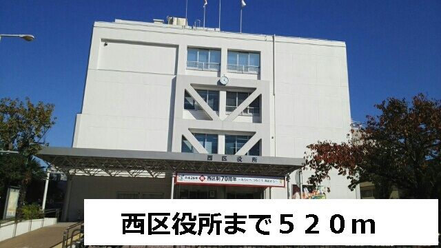 役所　西区役所（役所）まで520m