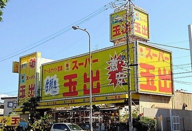 スーパー　スーパー玉出御陵店（スーパー）まで350m
