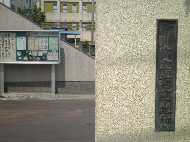 中学校　市川市立第三中学校（中学校）まで391m