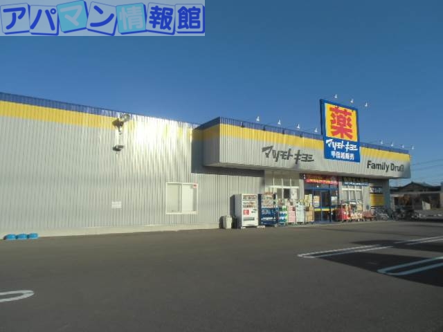 ドラックストア　ファミリードラッグ米山店（ドラッグストア）まで630m