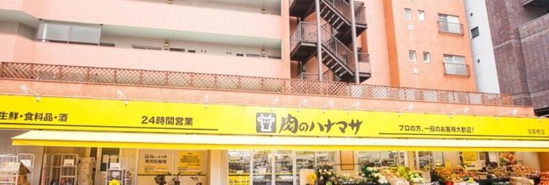 スーパー　肉のハナマサ浅草橋店（スーパー）まで538m