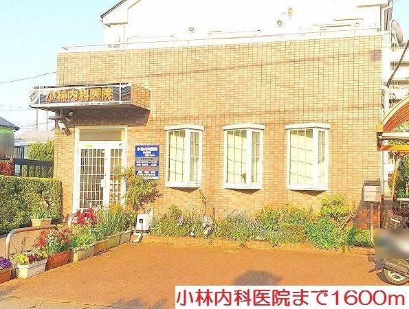 病院　小林内科医院（病院）まで1600m