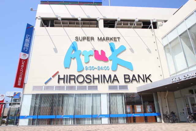 スーパー　アルク（スーパー）まで480m