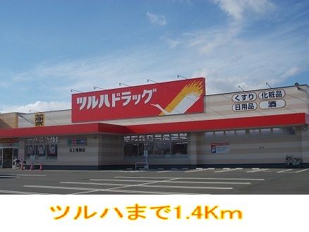 ドラックストア　ツルハドラッグ（ドラッグストア）まで1400m