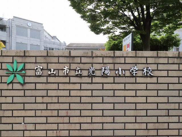 小学校　光陽小学校（小学校）まで652m