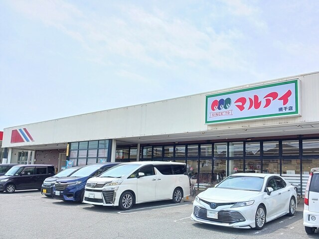 スーパー　マルアイ（スーパー）まで1900m