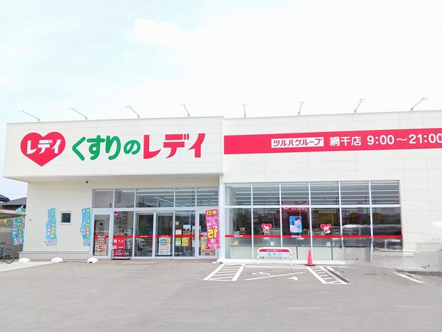 ドラックストア　くすりのレディ（ドラッグストア）まで1600m